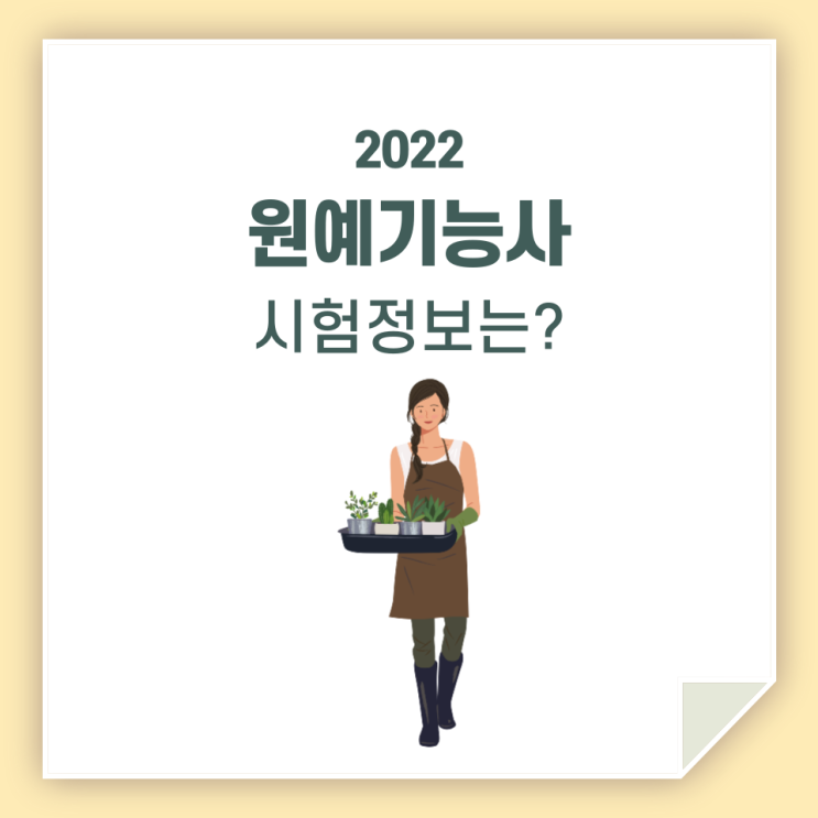  원예기능사 시험 / 일정 및 정보 체크하세요!