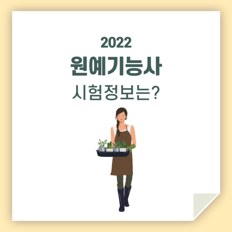 원예기능사 시험 / 일정 및 정보 체크하세요!