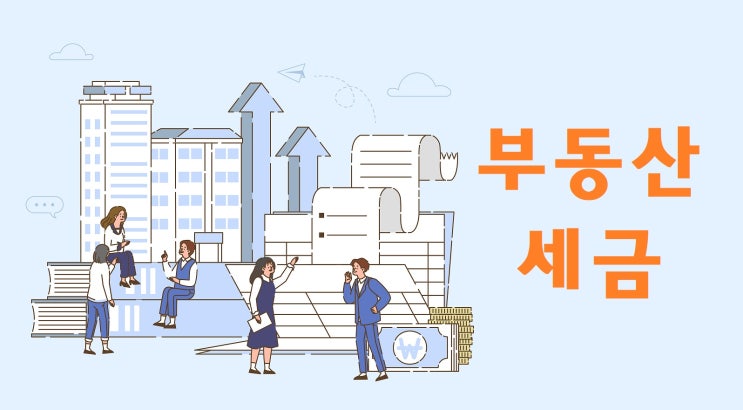  부동산 세금, 이건 꼭 알아야 돈 된다!