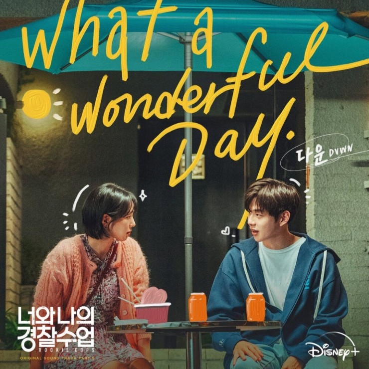 다운 - What A Wonderful Day [노래가사, 듣기, MV]