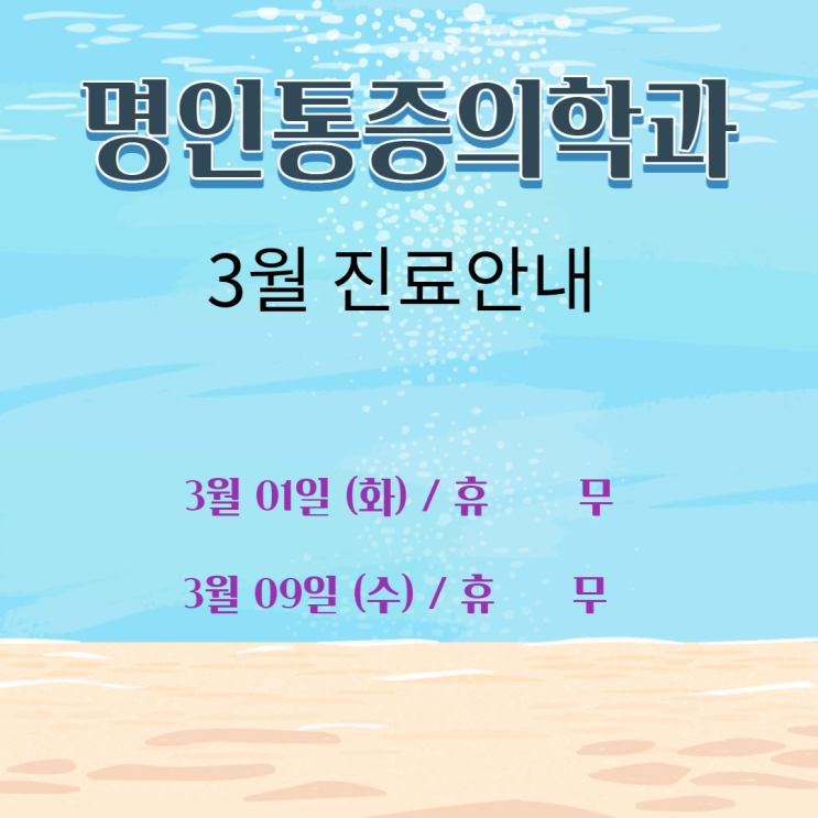  명인통증의학과 3월 진료안내~!!