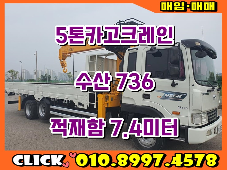  중고 5톤 카고크레인 수산 736 쓰리축 크레인 적재함7.4미터 매매