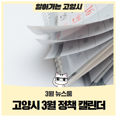 고양시 3월 정책 캘린더 고양시 3월 정책 캘린더