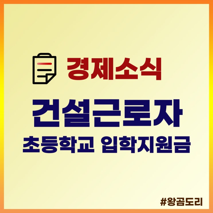  건설근로자 초등학교 입학지원금 취학자녀 축하금 신청하세요!