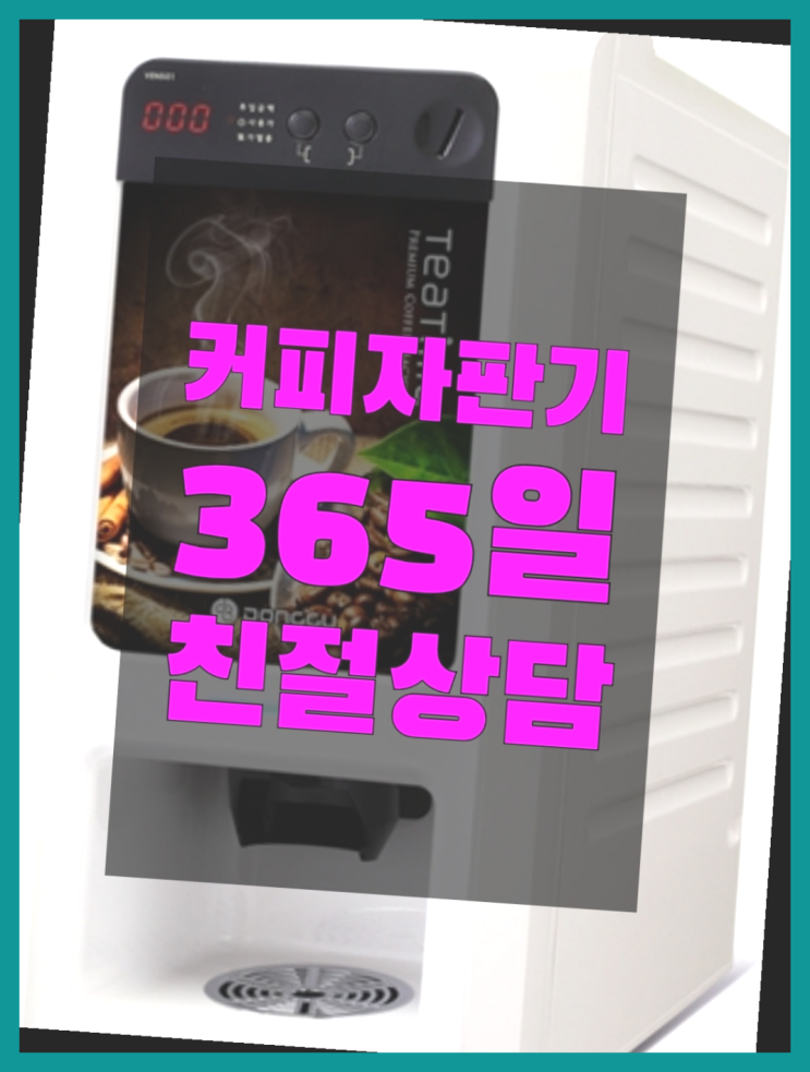  사화동 커피자판기대여 무료임대/렌탈/대여 자세나오죠