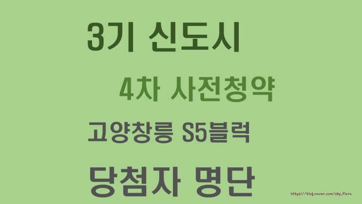 3기 신도시 4차 사전청약 공공분양 고양창릉 S5블럭 당첨자 발표
