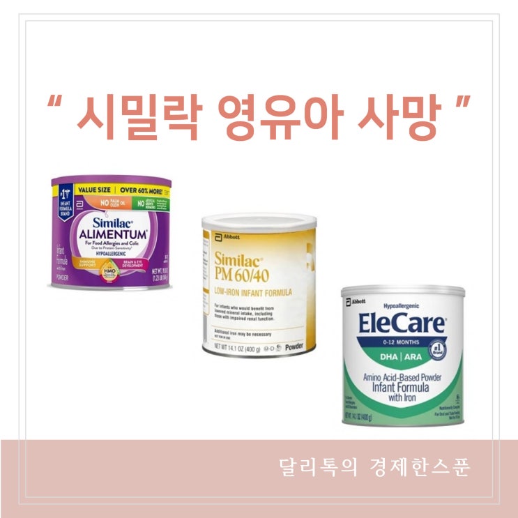  시밀락 분유 섭취한 영유아 최소 2명 사망 애보트 2번째 리콜사태
