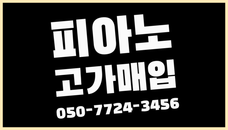 장위동 피아노킹 ? 서울/경기도/인천 피아노 고가매입/매매 약속 더 보러가기
