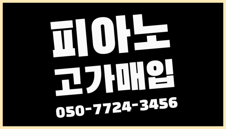  장위동 피아노킹 ? 서울/경기도/인천 피아노 고가매입/매매 약속 더 보러가기