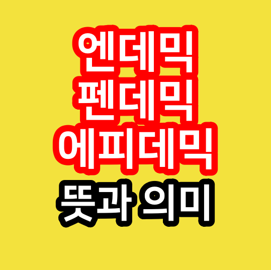 엔데믹 뜻, 펜데믹, 에피데믹 의미