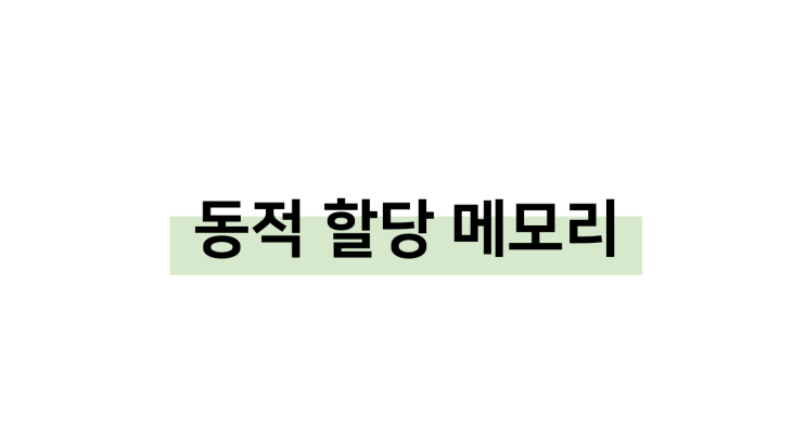  [ C언어: 동적 할당 메모리란? ]