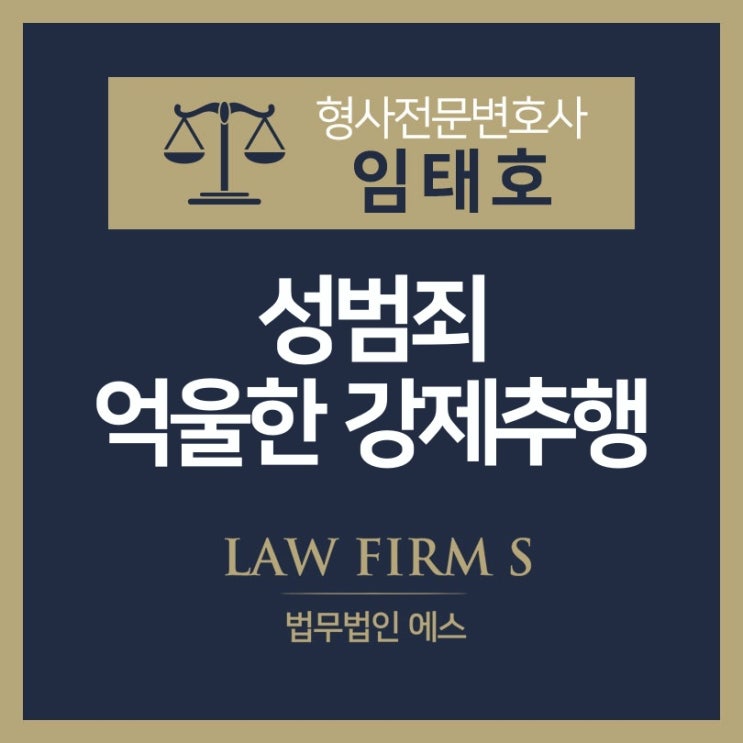  억울하게 강제추행 혐의를 받게 되었다면