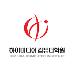  하이미디어컴퓨터학원 천호(강동/암사/송파/하남/광진/미사/상일/마천)