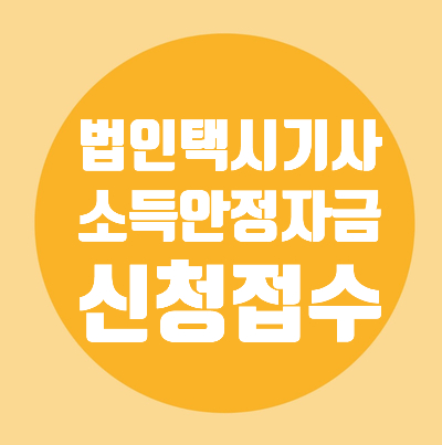  법인택시운전기사/소득안정자금/소득감소/신청접수/신설법인운전기사