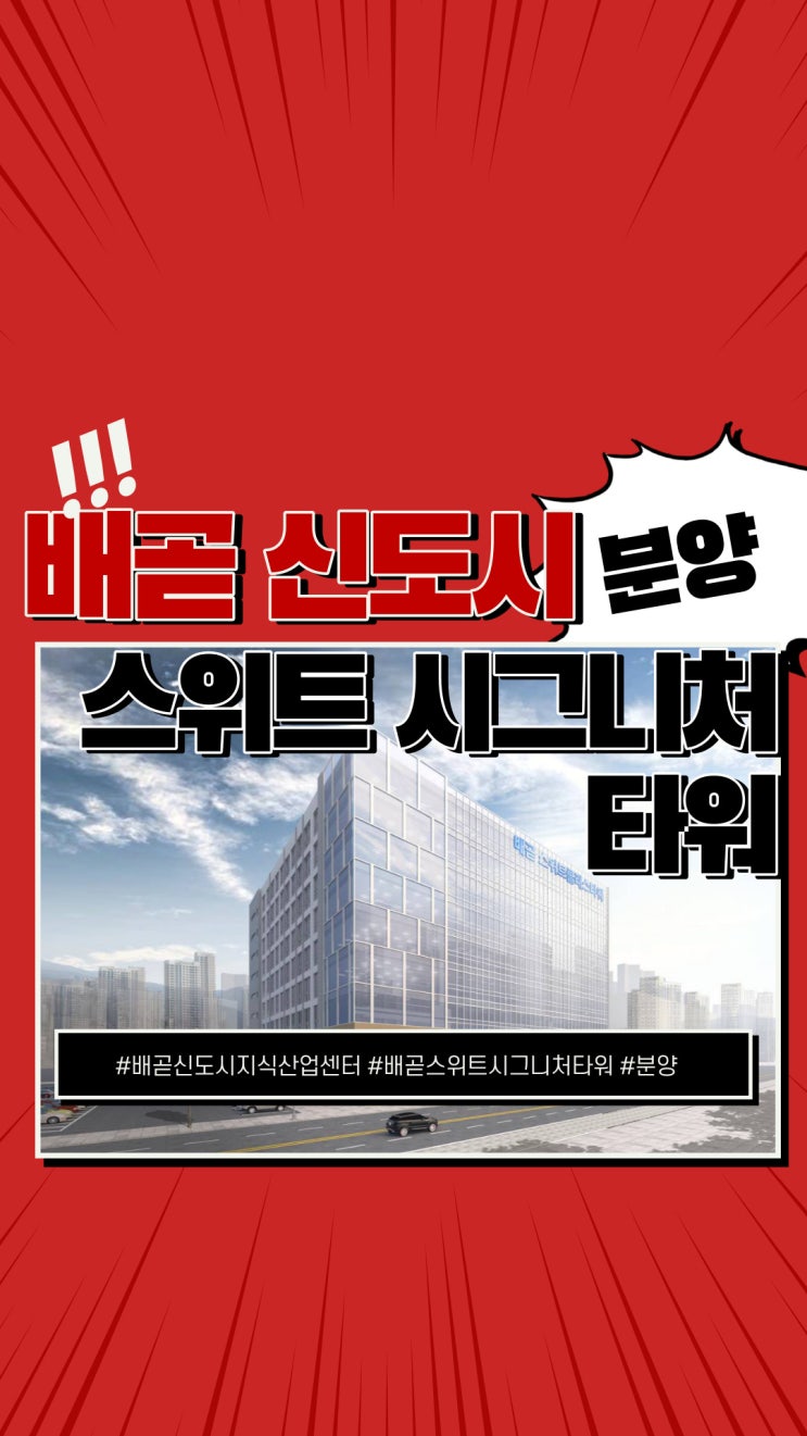  배곧 스위트 시그니처타워 지식산업센터