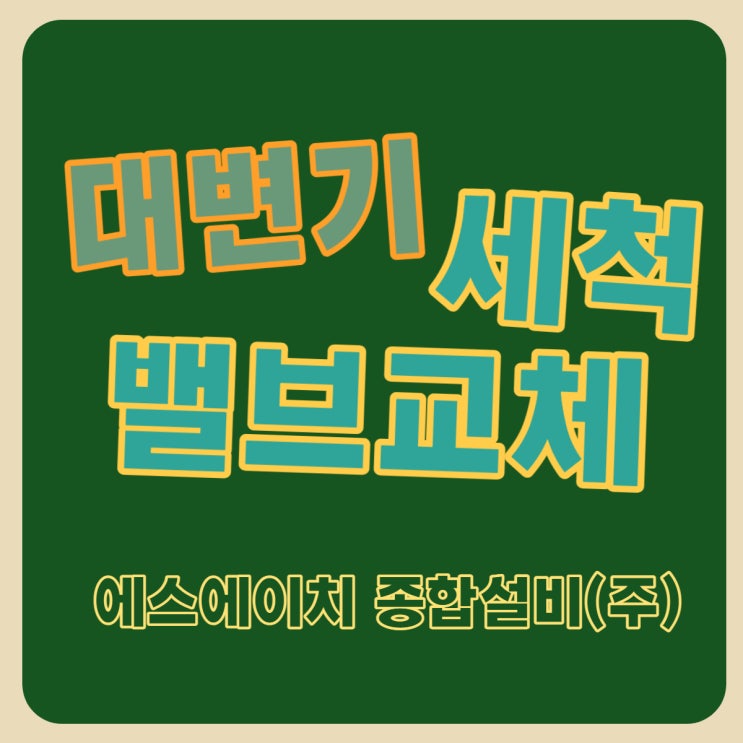  속초상가화장실 변기세척밸브교체 속초설비 양양설비 고성설비 SH종합설비(주)