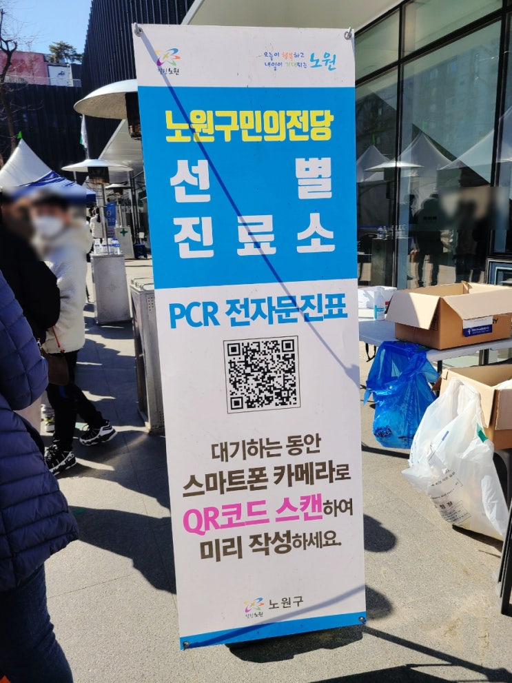  동거인PCR검사방법, 삼육서울병원선별진료소 노원구민의전당 임시선별검사소 검사시간 PCR검사서류