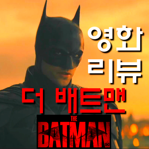 [영화 더 배트맨 정보&노스포 리뷰 4DX] 로버트 패틴슨 빛났지만 지루했던 3시간