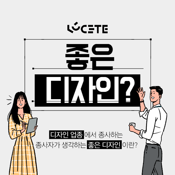  디자인 업종 종사자가 바라보는 가장 이상적인 디자인은?!