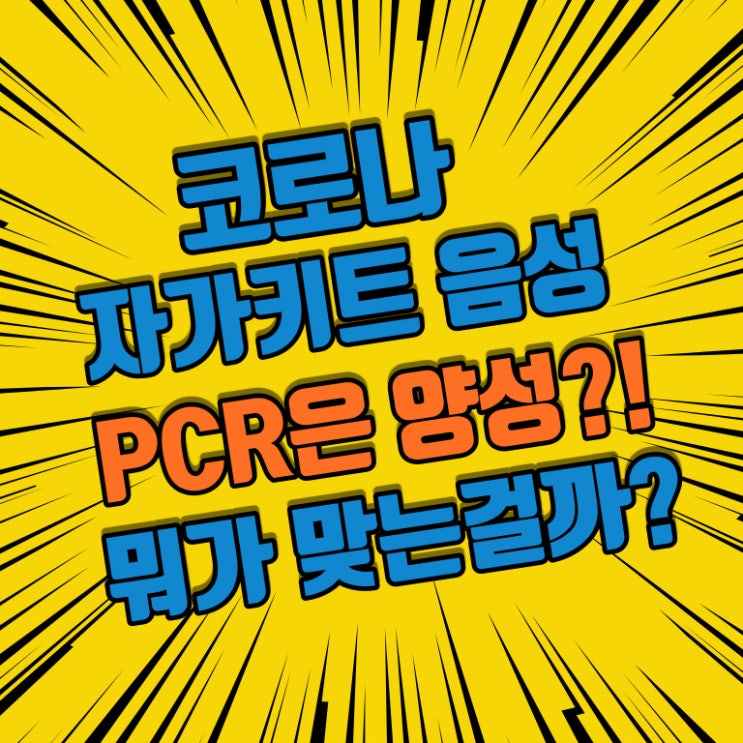  코로나 자가진단 키트 음성, PCR 양성 확진 및 증상