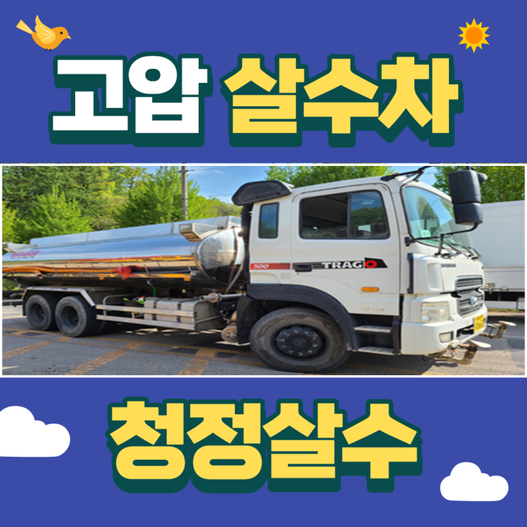  대전살수차 물차 고압세척기 사용가능한  16톤 스텐 물차, 청정살수