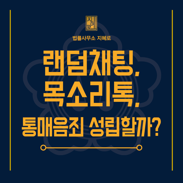  거제변호사 통매음변호사 랜덤채팅, 목소리톡 통신매체이용음란죄로 고소 당했다면(창원/진주/부산/대구)