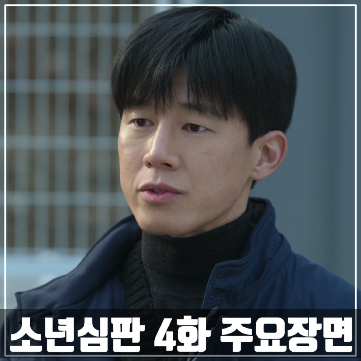 넷플릭스<소년심판>4회 줄거리 실화/김혜수/김무열/이성민/이정은