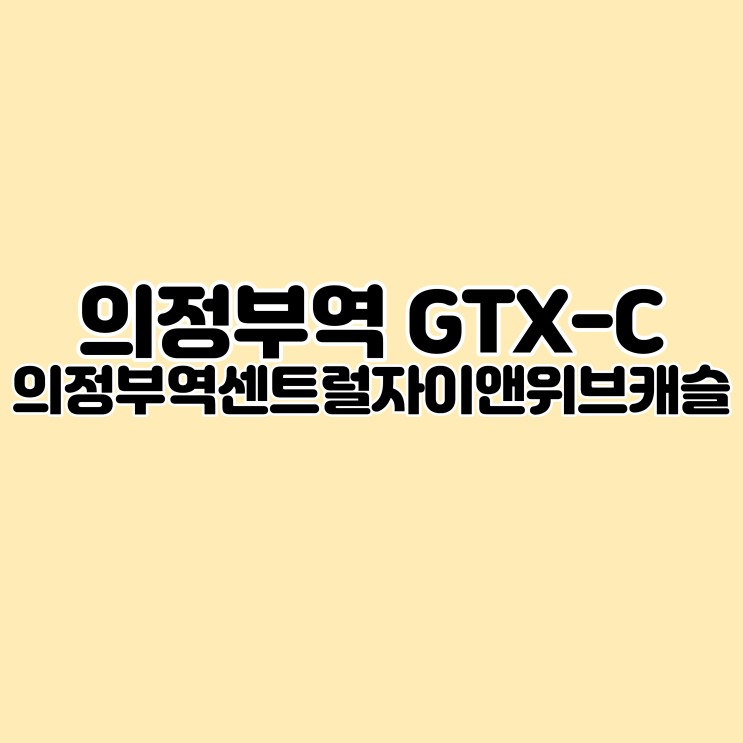 [부동산임장] 의정부역센트럴자이앤위브캐슬 달려라 GTX-C