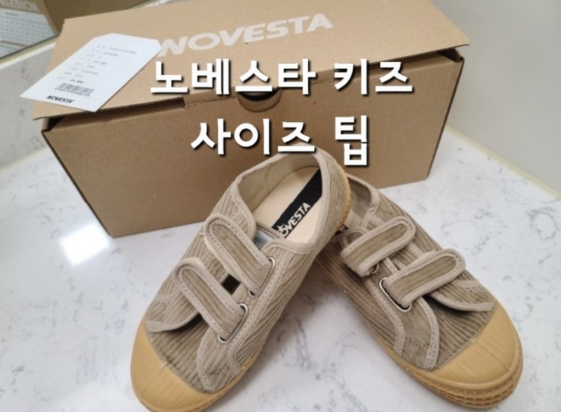 노베스타 _ 스마트마스터 키즈 벨크로 코듀로이 베이지 29사이즈! 사이즈팁