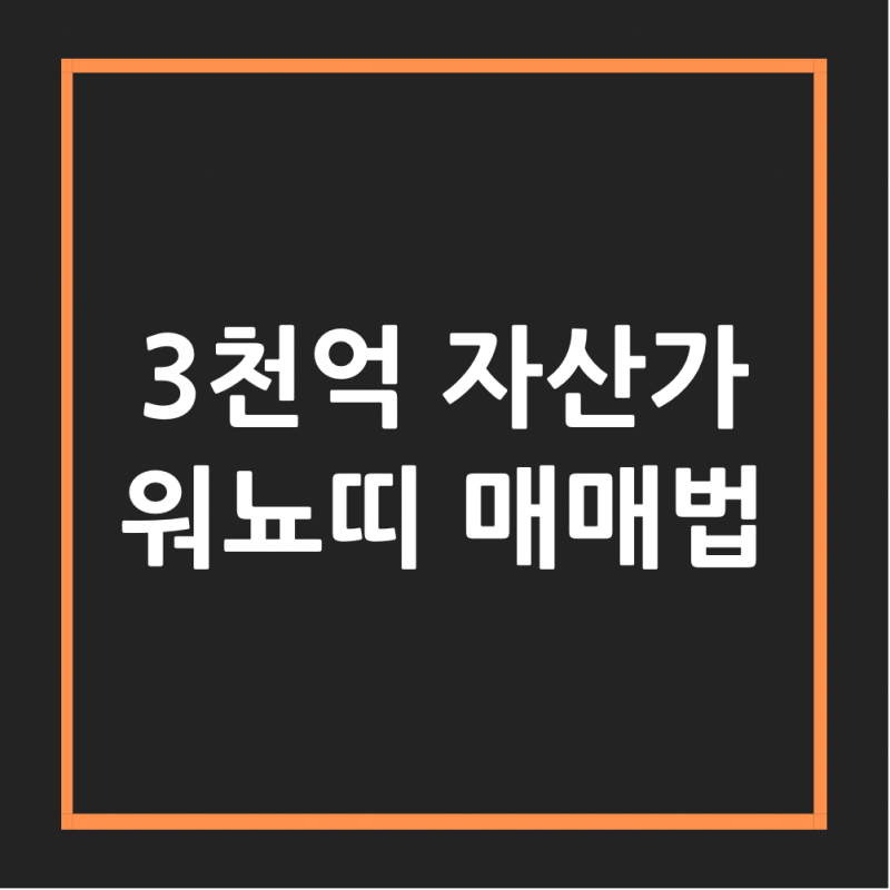 3000억 인증 워뇨띠 매매법 알아보기