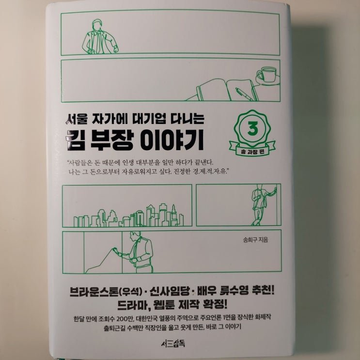  김부장 이야기 3권 솔직 후기 - 스스로 인생을 돌아보게 만든 책