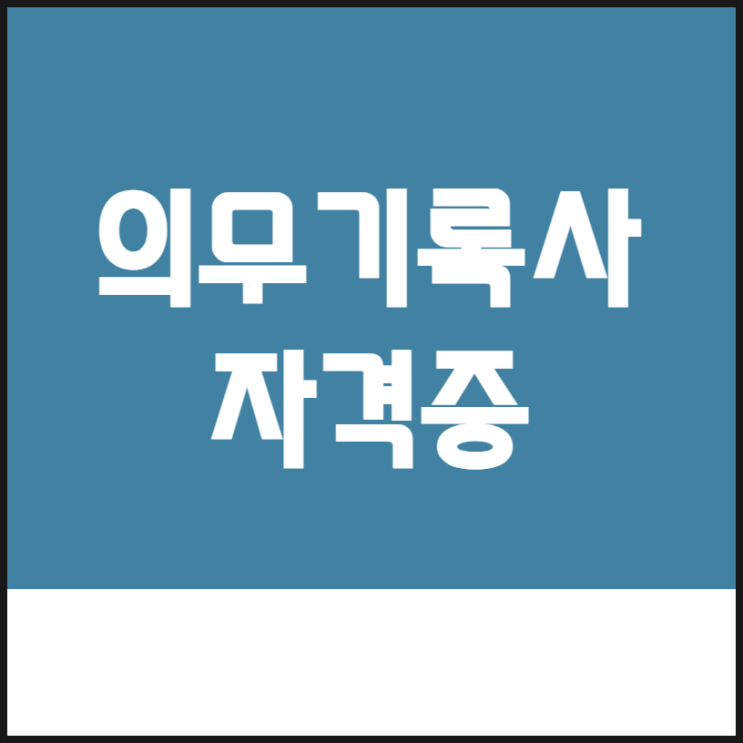 보건 의료 정보관리사 취득 방법에 대해 알아보자!