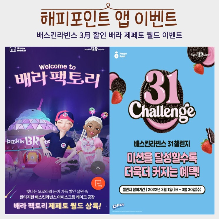  해피포인트 앱 이벤트 한다고? 배스킨라빈스 3월 할인