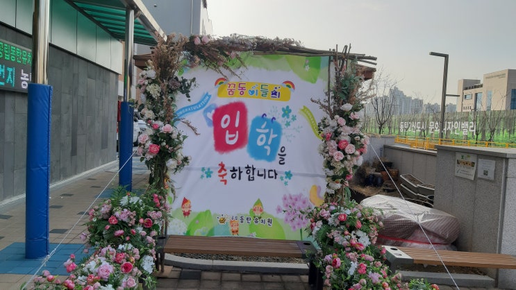  중동탄유치원 입학식 현수막