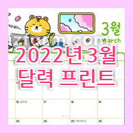  2022년 3월 달력 프린트 도안 