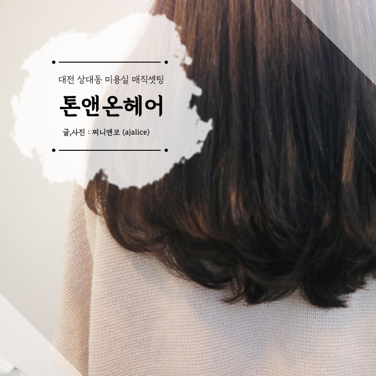 대전 상대동 미용실 매직셋팅으로 깔끔하게 변신 대전 상대동 미용실 매직셋팅으로 깔끔하게 변신