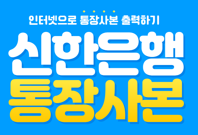  신한은행 통장사본 인터넷 출력 뽑기 방법