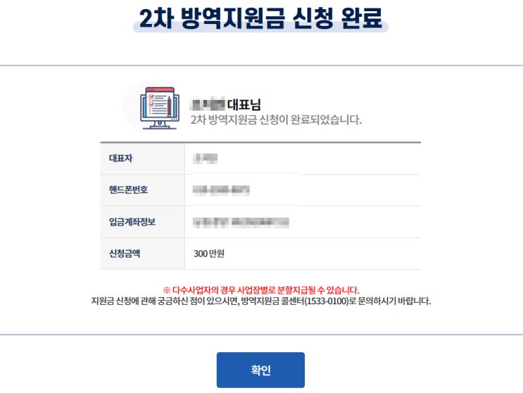 소상공인 방역지원금 300만원 확인지급 신청 완료
