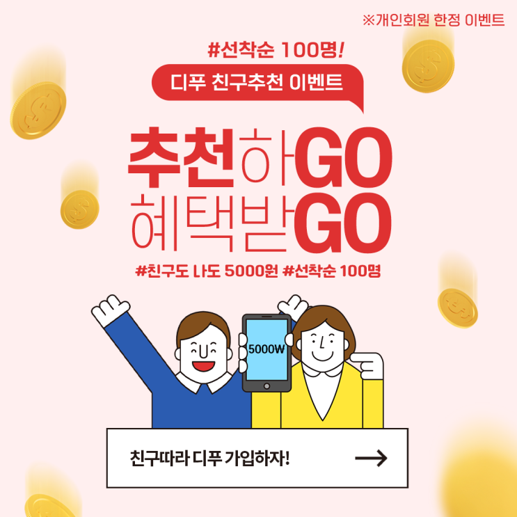  <추천인 이벤트> 매월 선착순 100명! 추천하GO 혜택받GO! 너도나도 5,000P지급