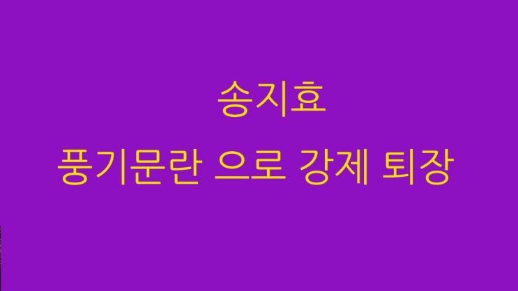 송지효 풍기문란으로 강제퇴장