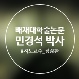  인천광역시 야간경제·관광 잠재구역 개발요인에 관한 연구 : 신도시(송도, 영종)와 원도심(월미개항장, 부평역 일원)을 중심으로/배재대/학술논문/민경석/지도교수정강환/박사학위