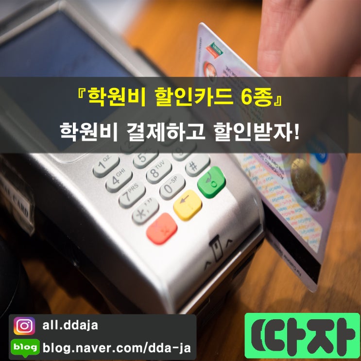  [학원비 할인카드 6종] 학원비 결제하고 할인받자!(롯데, 신한, 국민, 농협)