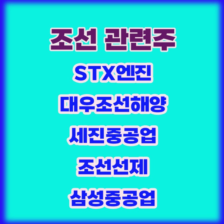 조선 관련주,STX엔진 주가, 수익인증까지 확인하세요 조선 관련주,STX엔진 주가, 수익인증까지 확인하세요