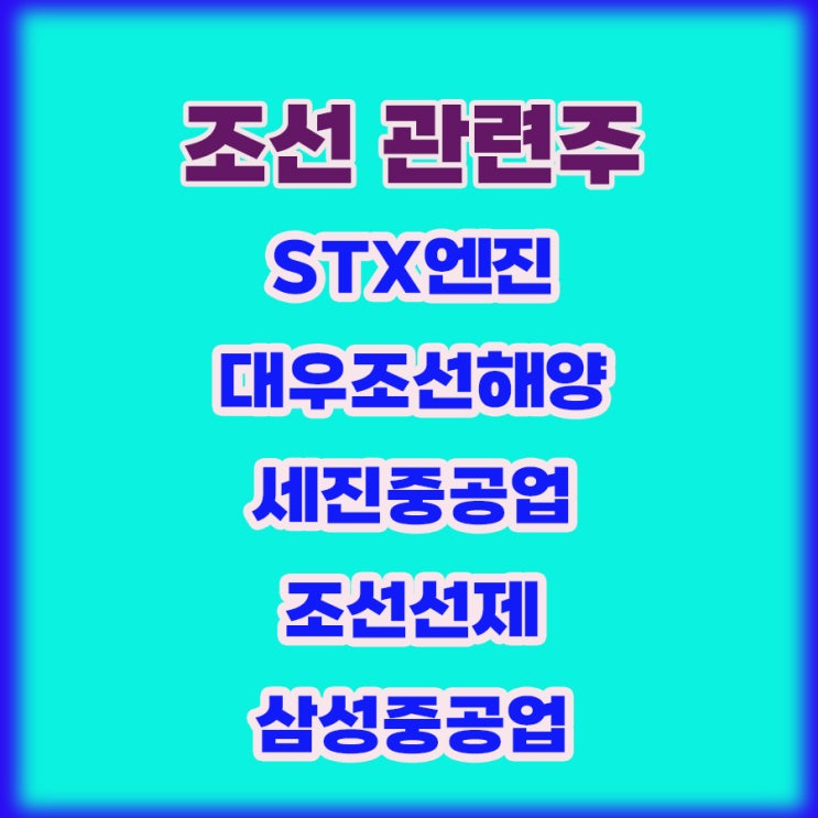 조선 관련주,STX엔진 주가, 수익인증까지 확인하세요