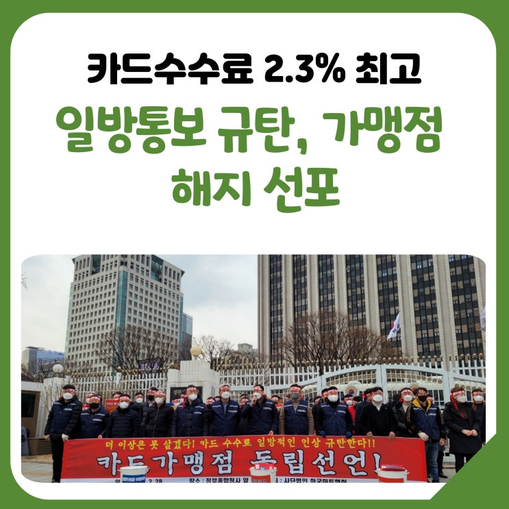  동네마트·수퍼마켓 카드수수료 2.3% 최고…일방통보 규탄, 가맹점 해지 선포