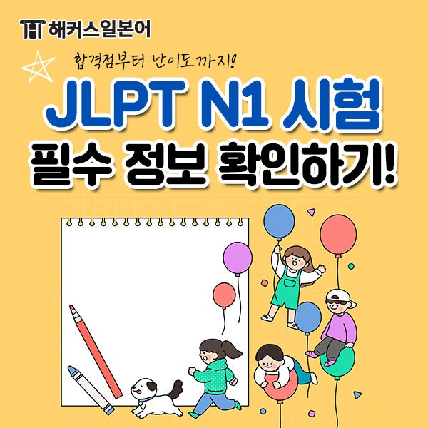 JLPT N1, 합격점부터 난이도까지 필수 정보 확인!