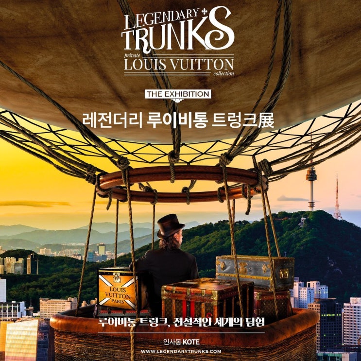  서울 3월 전시회 : 레전더리 루이비통 트렁크전 얼리버드 할인과 주차 알아보기