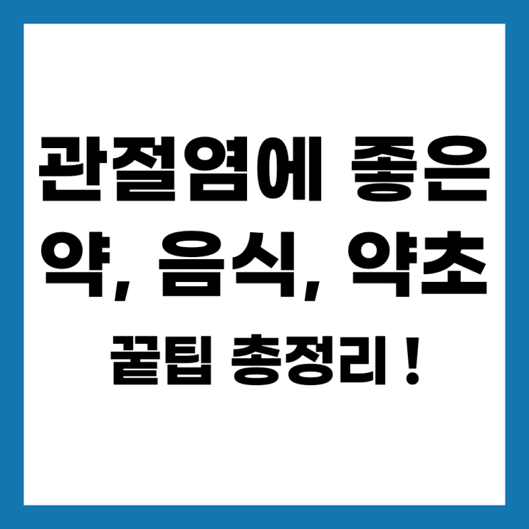  무릎 퇴행성 관절염 완치하는 최고의 비법
