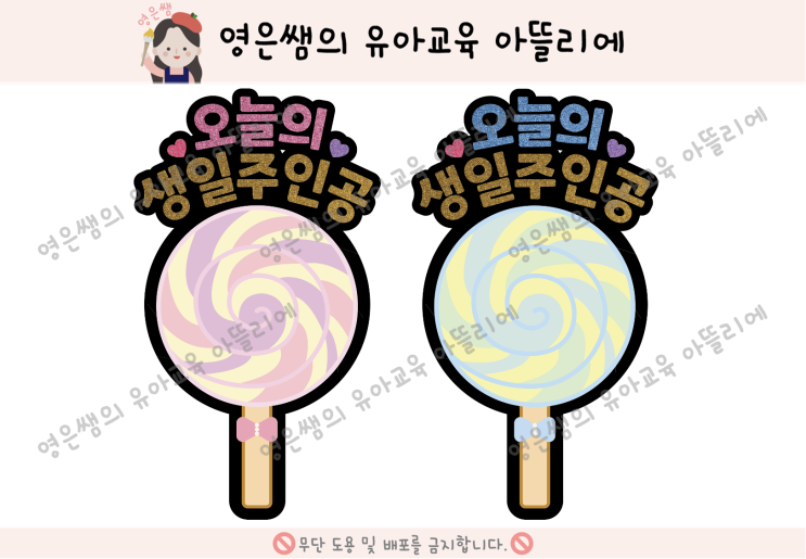  생일 사탕봉 도안