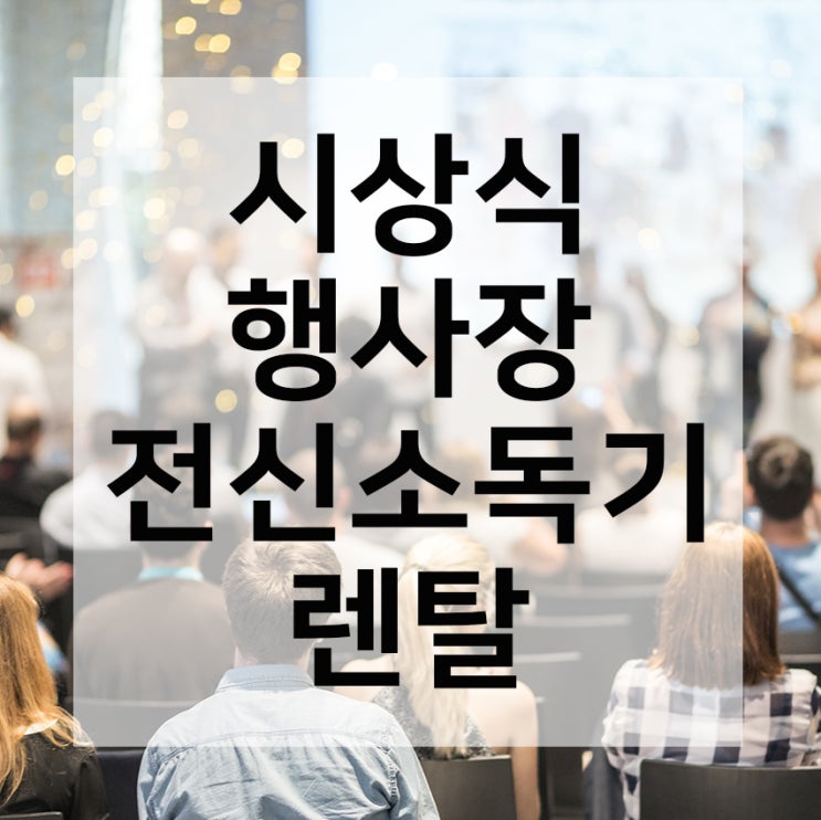  시상식 행사장 방역은 출입구 전신소독기 렌탈로 해결!